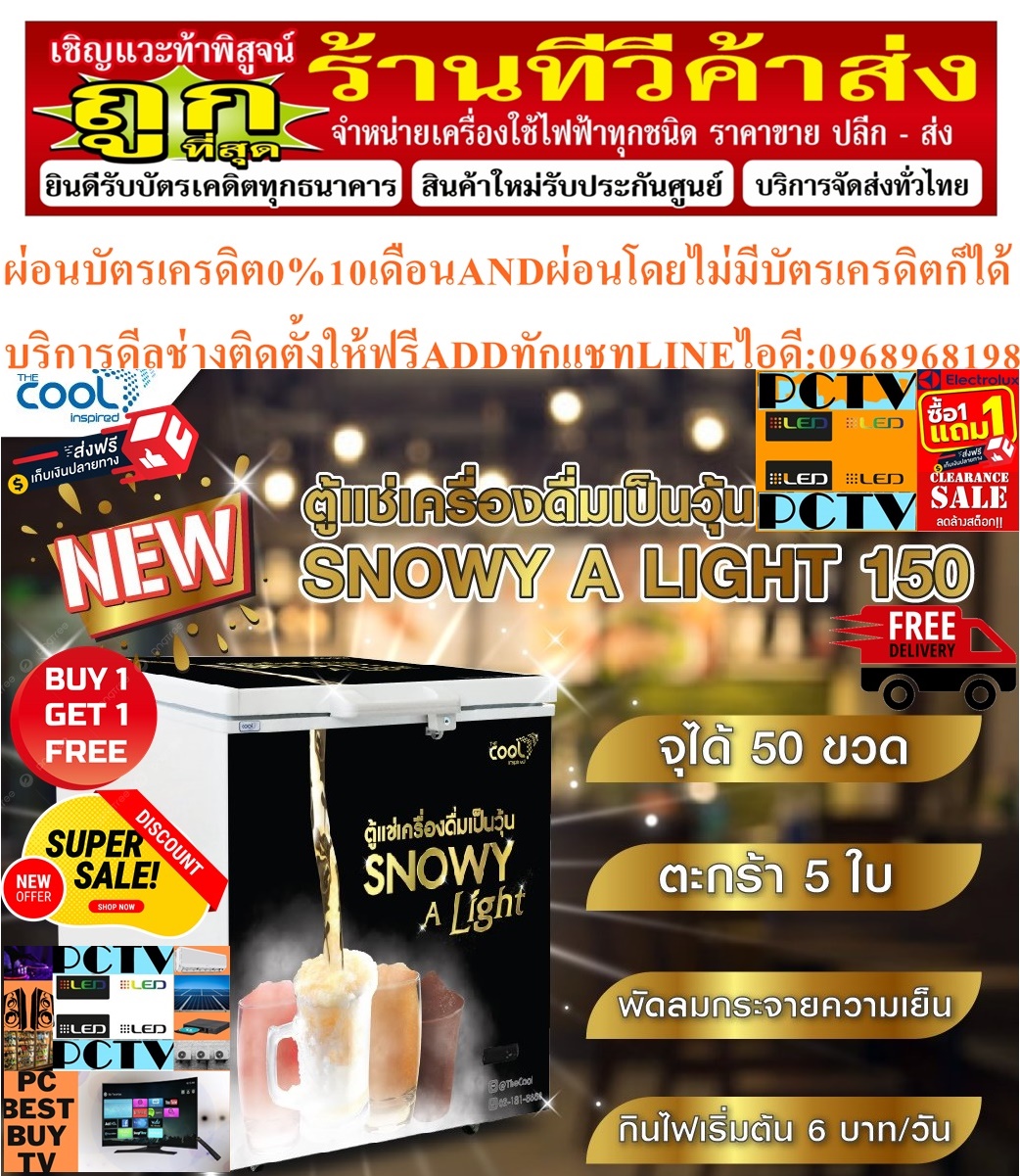 THECOOLตู้แช่เครื่องดื่มเบียร์เป็นวุ้นความจุ50ขวดSNOWYALIGHT150ตะกร้า5ใบล้อ4ล้อมีกุญแจPREORDERฟรีSOUNDBARลำโพงบูลทูธพกพา รูปที่ 5