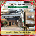 ขาย ทาวน์โฮม เหมาะพักอาศัย โฮมออฟฟิศ ร้านค้า ซอย จินตเวช 250 ตรม. 26.90 ตร.วา เพียง 750 ม. จาก MRT สุทธิสาร