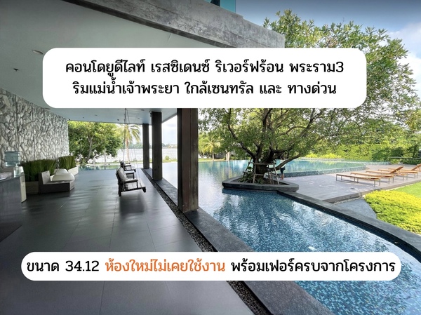  ขายคอนโด U Delight Resident Riverfront พระราม3 (ยู ดีไลท์ เรสซิเดนซ์ ริเวอร์ฟร้อนท์) ชั้น 7 ขนาด 34.12 ตร.ม ใกล้เซนทรัลพระราม3 รูปที่ 1