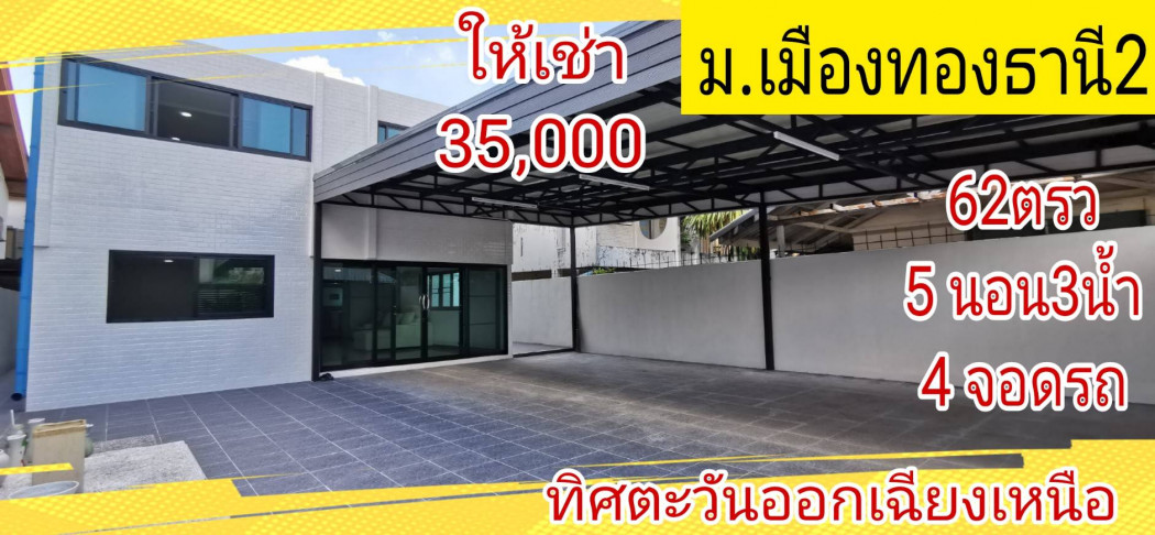 ให้เช่า บ้านเดี่ยว ม.เมือง​ทอง​ธานี​2 ตกแต่งใหม่พร้อมอยู่ โครงการ 2 200 ตรม. 62 ตร.วา รูปที่ 2