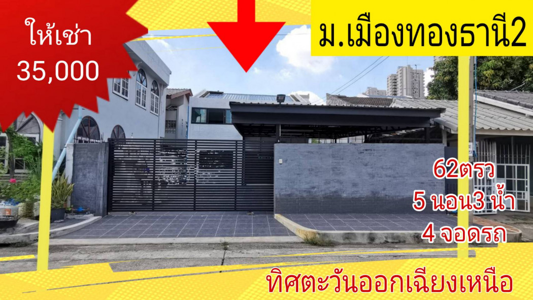 ให้เช่า บ้านเดี่ยว ม.เมือง​ทอง​ธานี​2 ตกแต่งใหม่พร้อมอยู่ โครงการ 2 200 ตรม. 62 ตร.วา รูปที่ 1