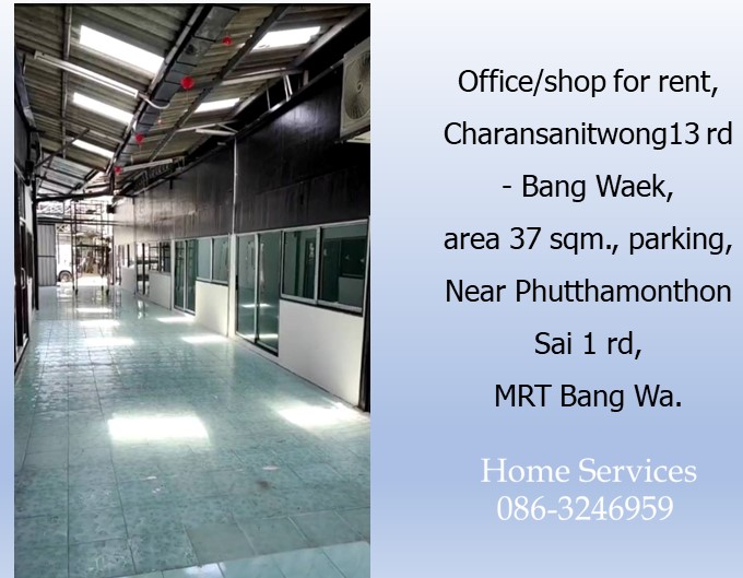 ให้เช่าอ๊อฟฟิซหรือร้านค้า ถนน จรัญสนิทวงศ์ 13 บางแวก พื้นที่ 37 ตรม. มีที่จอดรถ สำหรับ ร้านนวด ร้านเสริมสวย ใกล้ถ.พุทธมณฑลสาย 1, MRT บางหว้า  รูปที่ 7