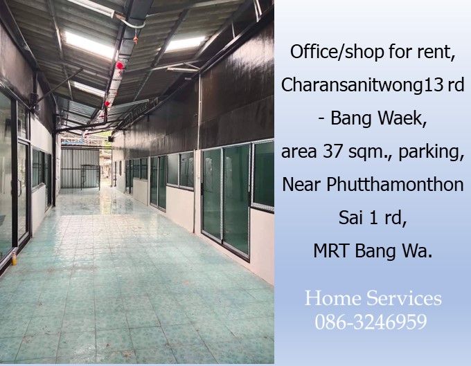 ให้เช่าอ๊อฟฟิซหรือร้านค้า ถนน จรัญสนิทวงศ์ 13 บางแวก พื้นที่ 37 ตรม. มีที่จอดรถ สำหรับ ร้านนวด ร้านเสริมสวย ใกล้ถ.พุทธมณฑลสาย 1, MRT บางหว้า  รูปที่ 6