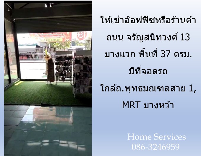 ให้เช่าอ๊อฟฟิซหรือร้านค้า ถนน จรัญสนิทวงศ์ 13 บางแวก พื้นที่ 37 ตรม. มีที่จอดรถ สำหรับ ร้านนวด ร้านเสริมสวย ใกล้ถ.พุทธมณฑลสาย 1, MRT บางหว้า  รูปที่ 5