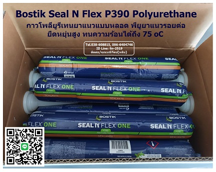 รูปภาพ ​Bostik Seal N Flex 1 กาวพียูซีลยาแนว โพลียูรีเทนยาแนวแบบหลอดใส้กรอก ยาแนวรอยต่อวัสดุ ยืดหยุ่นสูง ทนทานต่อสภาวะอากาศ
