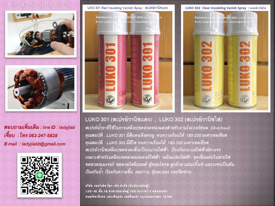 LUKO 301, LUKO 302 สเปรย์วานิชเคลือบขดลวดเพื่อเป็นฉนวนไฟฟ้า  รูปที่ 1