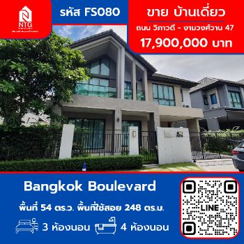 ขาย บ้านเดี่ยว FS080 โครงการ Bangkok Boulevard วิภาวดี งามวงศ์วาน 47 248 ตรม. 54 ตร.วา รูปที่ 1