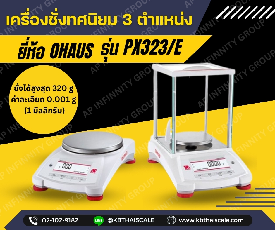 ตาชั่งละเอียดสูง320กรัม เครื่องชั่งละเอียดสูง320g ค่าละเอียด 0.001 กรัม (1 มิลลิกรัม) เครื่องชั่งทศนิยม 3 ตำแหน่ง ยี่ห้อ OHAUS รุ่น PX323/E รูปที่ 1