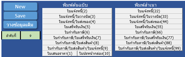 โปรแกรมพิมพ์ใบเสร็จรับเงิน โปรแกรมพิมพ์ใบแจ้งหนี้ โปรแกรมพิมพ์ใบเสนอราคา รูปที่ 5