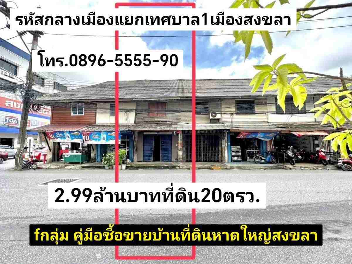 คู่มือซื้อขายบ้านที่ดินหาดใหญ่สงขลา ที่ดินพร้อมสิ่งปลูกสร้าง 20 ตรว. ที่ดินกลางเมืองสงขลา แยกโรงเรียนเทศบาล1 สงขลา ขาย2.99ล้านบาท รูปที่ 1