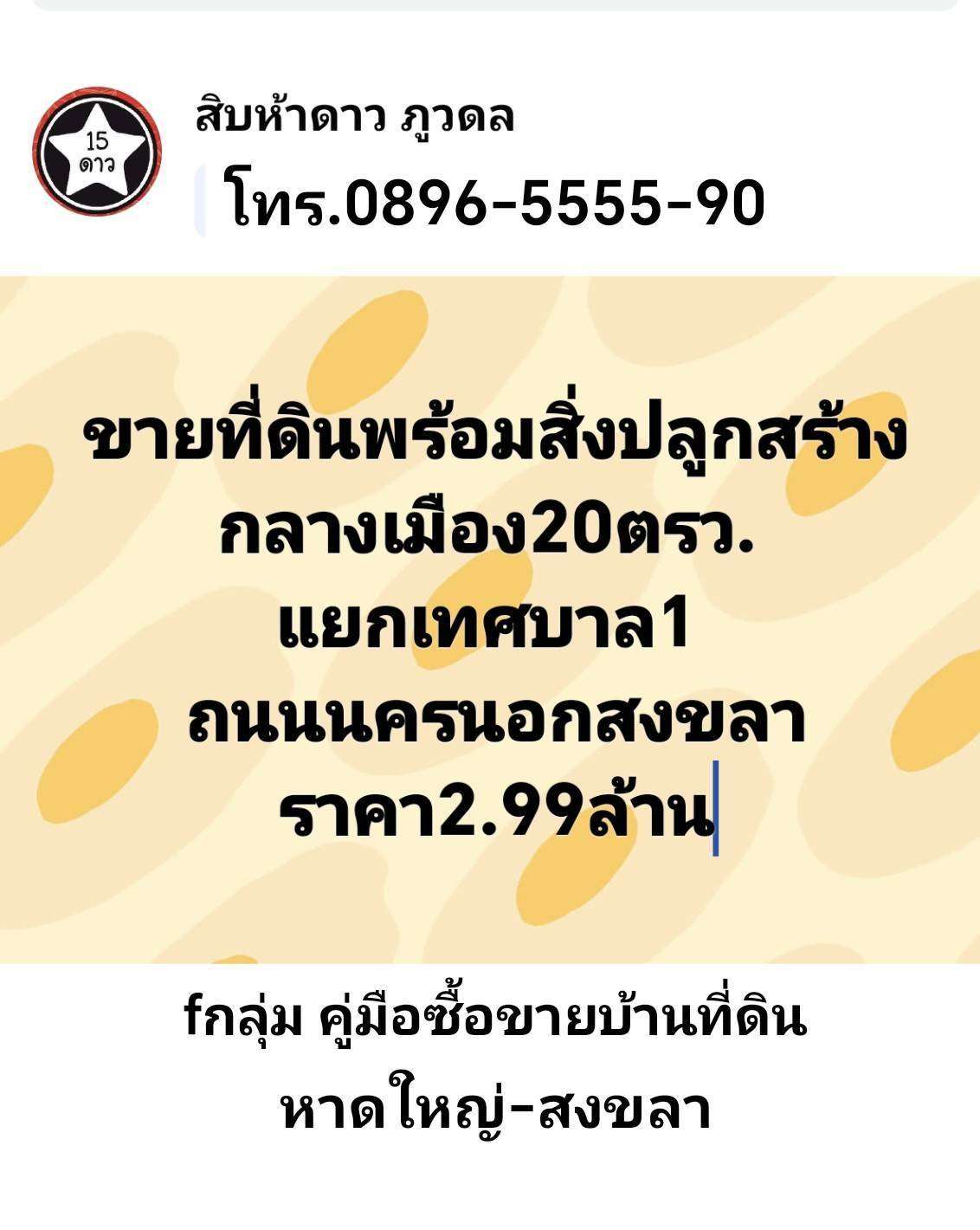 คู่มือซื้อขายบ้านที่ดินหาดใหญ่สงขลา ที่ดินพร้อมสิ่งปลูกสร้าง 20 ตรว. ที่ดินกลางเมืองสงขลา แยกโรงเรียนเทศบาล1 สงขลา ขาย2.99ล้านบาท รูปที่ 5