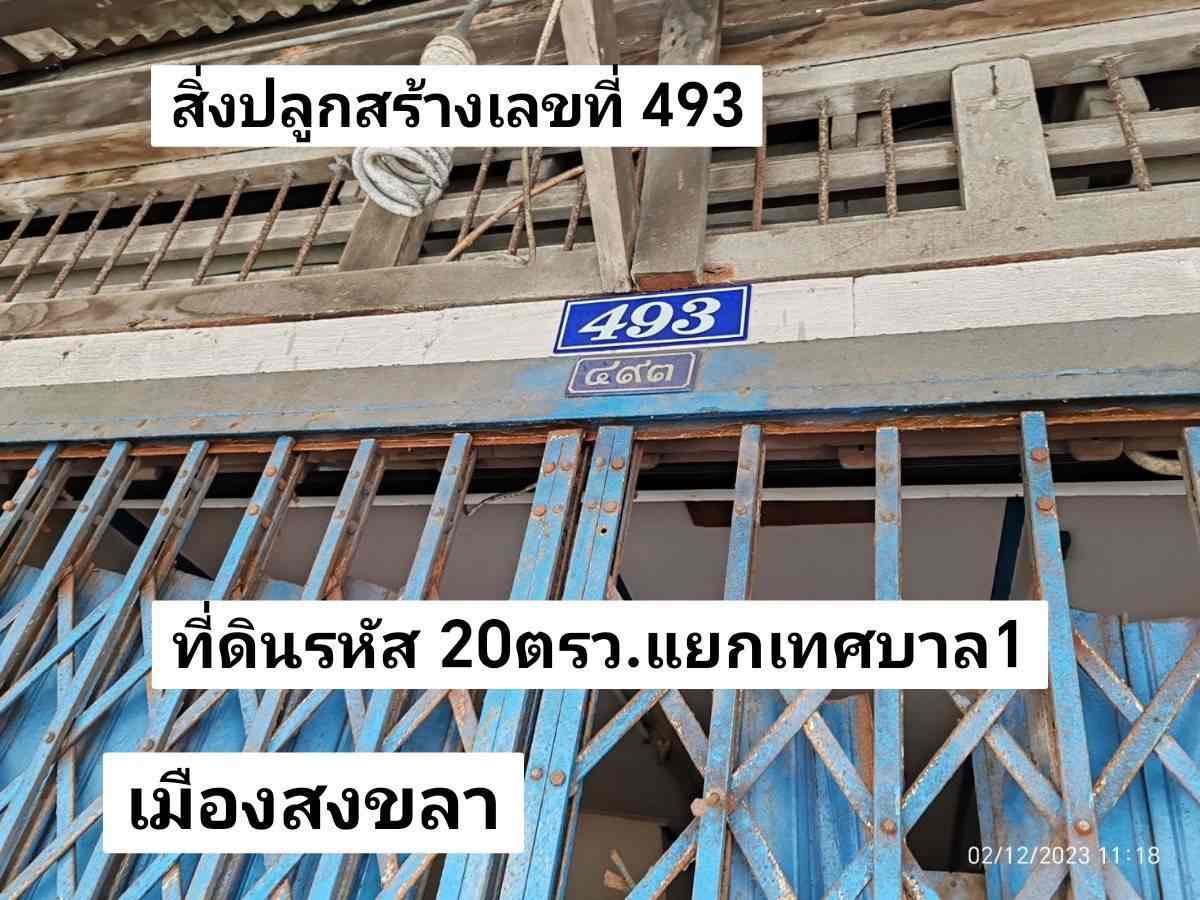คู่มือซื้อขายบ้านที่ดินหาดใหญ่สงขลา ที่ดินพร้อมสิ่งปลูกสร้าง 20 ตรว. ที่ดินกลางเมืองสงขลา แยกโรงเรียนเทศบาล1 สงขลา ขาย2.99ล้านบาท รูปที่ 4