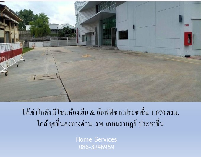 ให้เช่าโกดัง มีโซนห้องเย็น & อ๊อฟฟิซ ถ.ประชาชื่น 1,070 ตรม. ใกล้ จุดขึ้นลงทางด่วน, รพ. เกษมราษฎร์ ประชาชื่น  รูปที่ 4