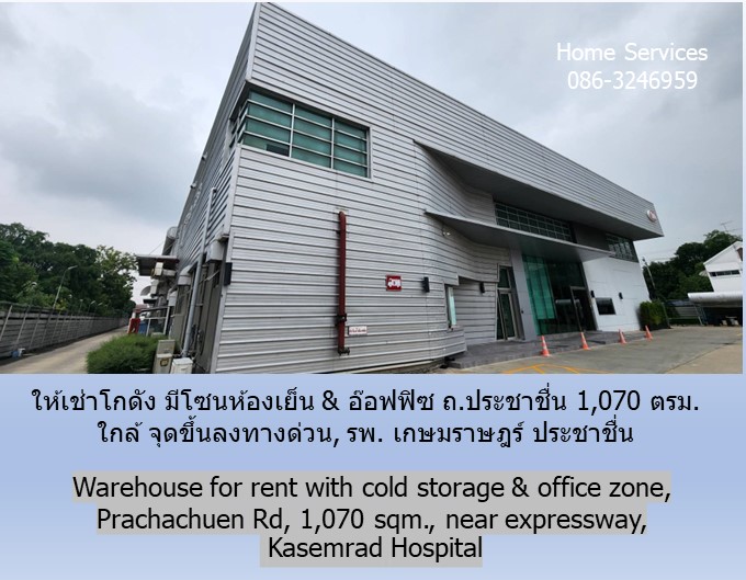 ให้เช่าโกดัง มีโซนห้องเย็น & อ๊อฟฟิซ ถ.ประชาชื่น 1,070 ตรม. ใกล้ จุดขึ้นลงทางด่วน, รพ. เกษมราษฎร์ ประชาชื่น  รูปที่ 7