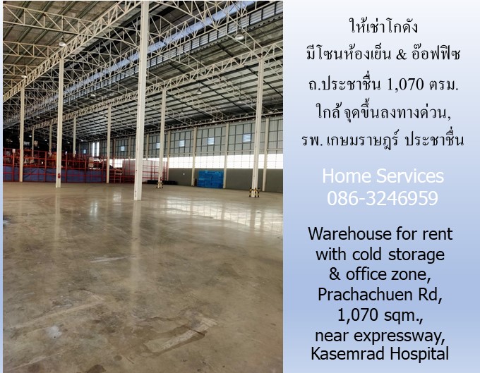 ให้เช่าโกดัง มีโซนห้องเย็น & อ๊อฟฟิซ ถ.ประชาชื่น 1,070 ตรม. ใกล้ จุดขึ้นลงทางด่วน, รพ. เกษมราษฎร์ ประชาชื่น  รูปที่ 3