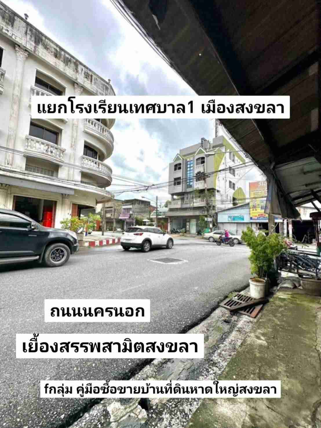 คู่มือซื้อขายบ้านที่ดินหาดใหญ่สงขลา ที่ดินพร้อมสิ่งปลูกสร้าง 20 ตรว. ที่ดินกลางเมืองสงขลา แยกโรงเรียนเทศบาล1 สงขลา ขาย2.99ล้านบาท รูปที่ 3