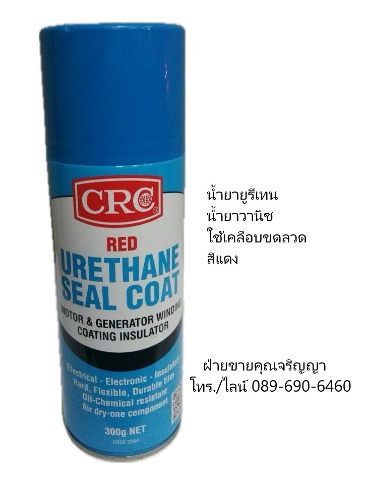 CRC RED URETHANE SEAL COAT สเปรย์ยูริเทนเคลือบเพื่อความเป็นฉนวนไฟฟ้าสีแดง เหมาะสำหรับเคลือบขดลวดมอเตอร์ไฟฟ้า รูปที่ 1