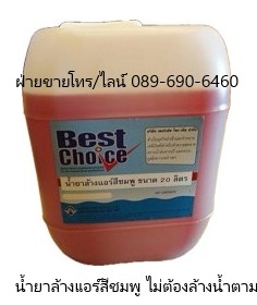 น้ำยาล้างแอร์ ชนิดไม่ต้องล้างน้ำตาม Bestchoice Fin Coil Clean รูปที่ 2