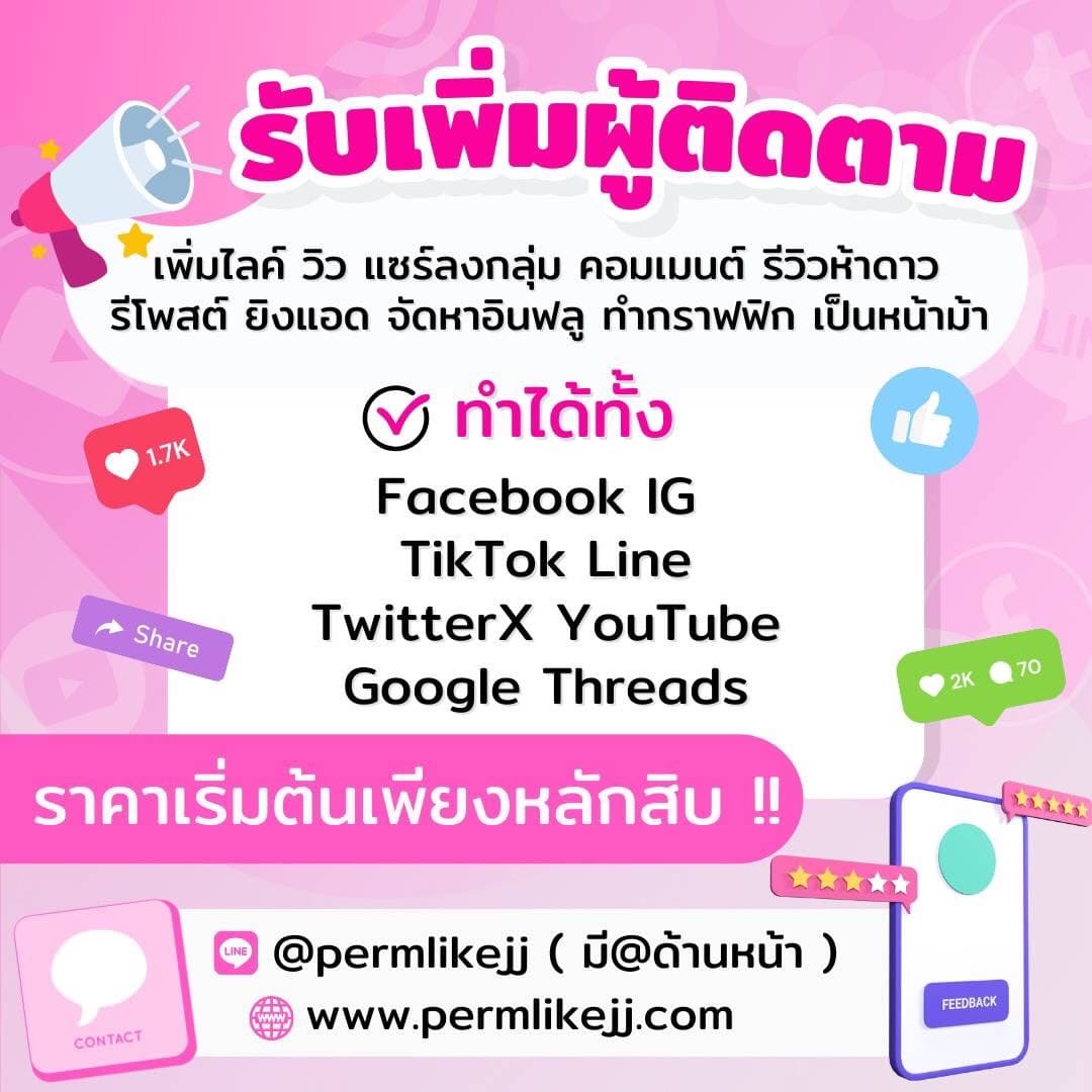 โปรโมชั่นพิเศษ บริการเพิ่มยอดผู้ติดตาม เพิ่มยอดไลค์ เพิ่มยอดวิว เพิ่มยอดคอมเมนต์ ใน Social media ปลอดภัย 100% รูปที่ 2