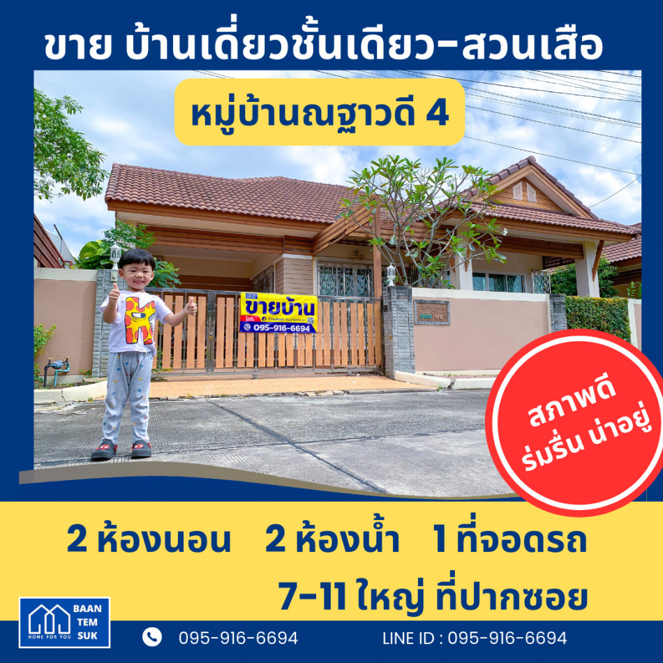 ขาย บ้านเดี่ยวชั้นเดียว บ้านณฐาวดี4 - 52.5 ตร.วา บรรยากาศดี สร้างด้วยอิฐแดง โครงสร้างแน่น รูปที่ 1