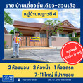 ขาย บ้านเดี่ยวชั้นเดียว บ้านณฐาวดี4 - 52.5 ตร.วา บรรยากาศดี สร้างด้วยอิฐแดง โครงสร้างแน่น