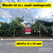 รูปย่อ ขาย ที่ดิน ถมแล้ว ถนนคอนกรีต ที่ดิน 60 ตร.วา เดินทางสะดวก รูปที่2