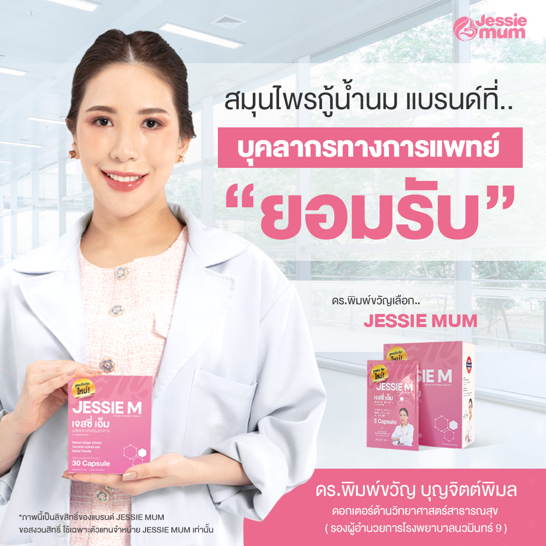 JESSIE MUM เจสซี่มัม สูตรใหม่ อาหารเสริมเพิ่มน้ำนม ช่วยบำรุงน้ำนม กระตุ้นน้ำนม จบปัญหาน้ำนมน้อย  ปั๊มนมไม่ออก นมไม่พอให้ลูกกิน รูปที่ 4