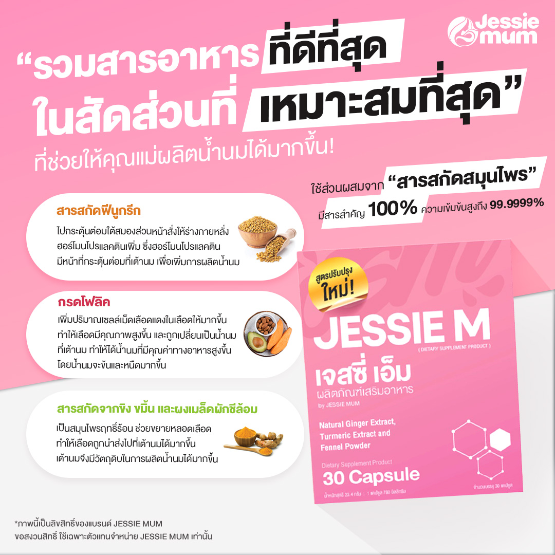 JESSIE MUM เจสซี่มัม สูตรใหม่ อาหารเสริมเพิ่มน้ำนม ช่วยบำรุงน้ำนม กระตุ้นน้ำนม จบปัญหาน้ำนมน้อย  ปั๊มนมไม่ออก นมไม่พอให้ลูกกิน รูปที่ 3