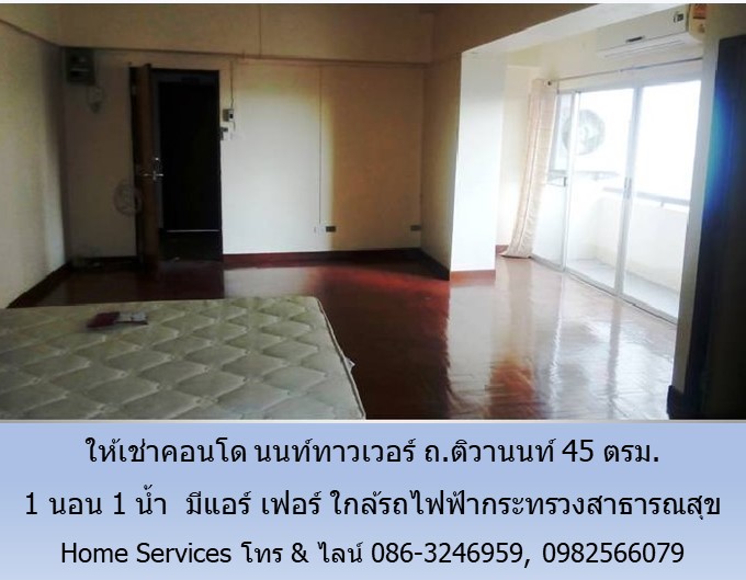 ให้เช่าคอนโด นนท์ทาวเวอร์ ถ.ติวานนท์ 45 ตรม. 1 นอน 1 น้ำ  มีแอร์ เฟอร์ ใกล้รถไฟฟ้ากระทรวงสาธารณสุข  รูปที่ 4