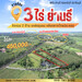 รูปย่อ เปิดขายที่ดินย่านรีโครงการใหม่หลังตลาดไทยประคอง เนื้อที่เริ่มต้น 120 ตรว. เหมาราคาแสนนิดๆ หลังร.พ.กบินทร์ จ.ปราจีนบุรี รูปที่1