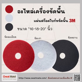 แผ่นทำความสะอาดขัดพื้น 3 m  รูปที่ 1