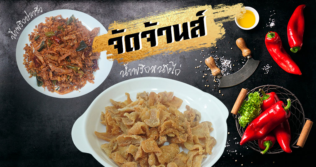 จัดจ้านส์ รับผลิต OEM สร้างแบรนด์น้ำพริก ซอส น้ำจิ้ม ทั้งสูตรโรงงานและสูตรลูกค้า รูปที่ 4