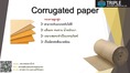 Corrugated Paper กระดาษลูกฟูก