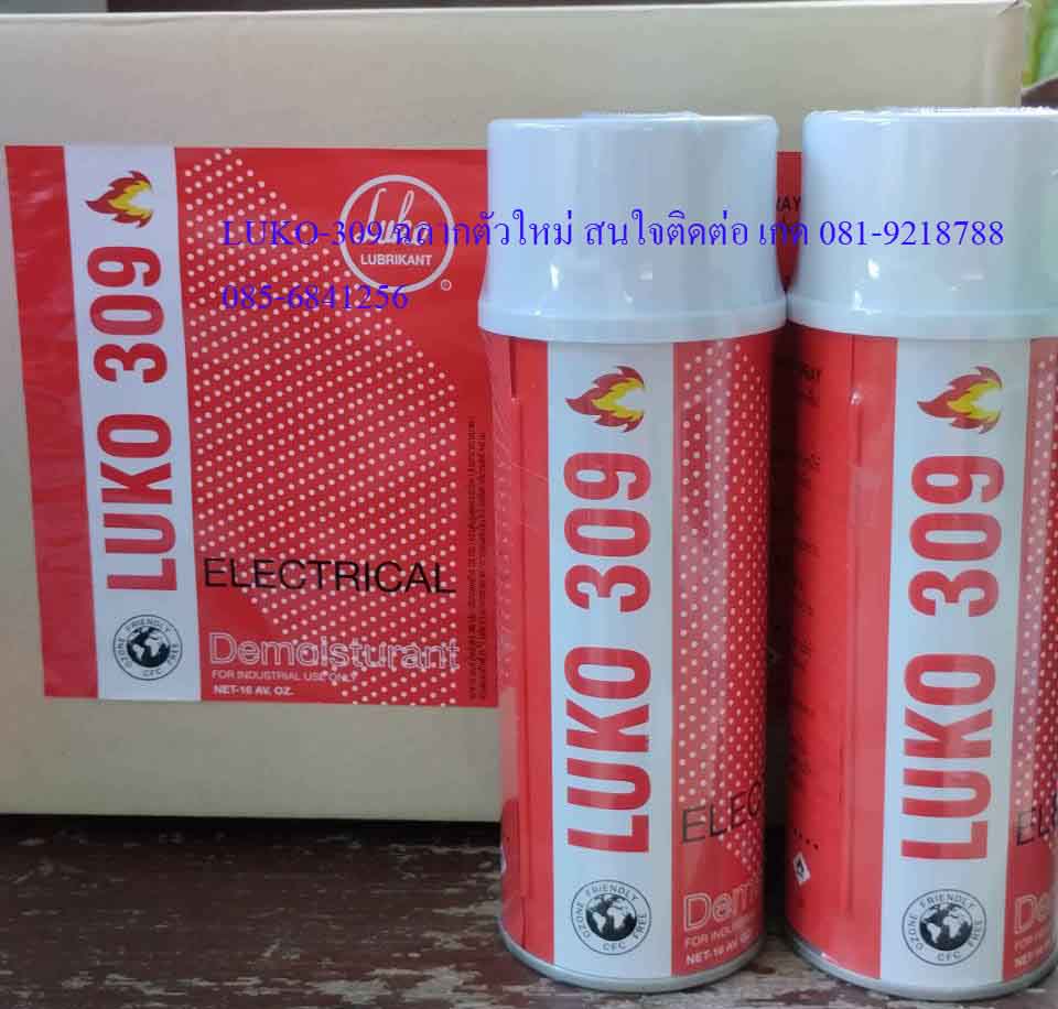 LUKO 309 DEMOISTURANTน้ำยาไล่ความชื้นและป้องกันการสึกกร่อนและลัดวงจรของระบบไฟฟ้าต่างๆสนใจติดต่อเกด081-9218788  รูปที่ 7
