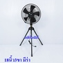 พัดลมอุตสาหกรม MIRA18นิ้ว3ขา M-185