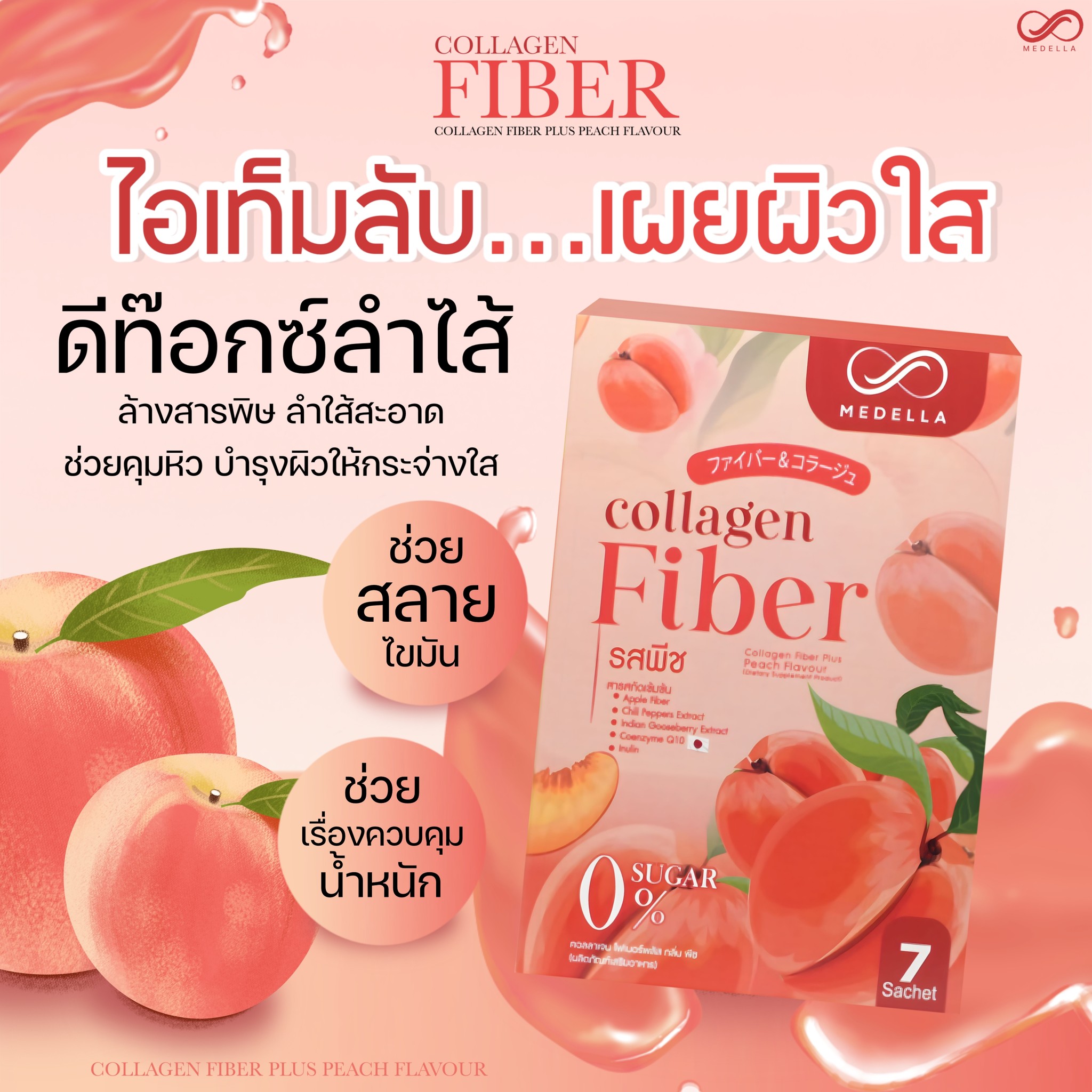 Medella Collagen Fiber รสพีชอร่อยมาก ไอเท็มเด็ด ซองเดียวครบ ไฟเบอร์ที่ช่วยคุมหิว อิ่มนาน  ดีท็อกซ์ สลายไขมัน ผิวขาวใส ชะลอวัย พร้อมส่งทั่วประเทศ รูปที่ 3