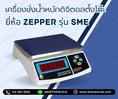 เครื่องชั่งน้ำหนัก เครื่องชั่งดิจิตอล ตาชั่ง ZEPPER ฃั่งได้ 15.0kg ความละเอียด 0.5g มีแบตเตอรี่ชาร์ทได้ ยี่ห้อ ZEPPER รุ่น LW Series พิกัด 15kg/0.5g
