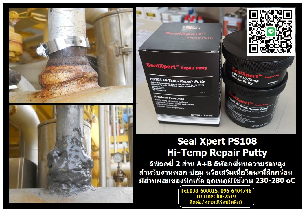 รูปภาพ ​Seal Xpert PS108 Hi-Temp Repair Putty กาวอีพ๊อกซี่ทนอุณหภูมิสูง อีพ๊อกซี่ผสมเนื้อนิกเกิ้ล ทนความร้อนสูงถึง 230 oC และขึ้นลงสูงสุดได้ถึง 280 oC