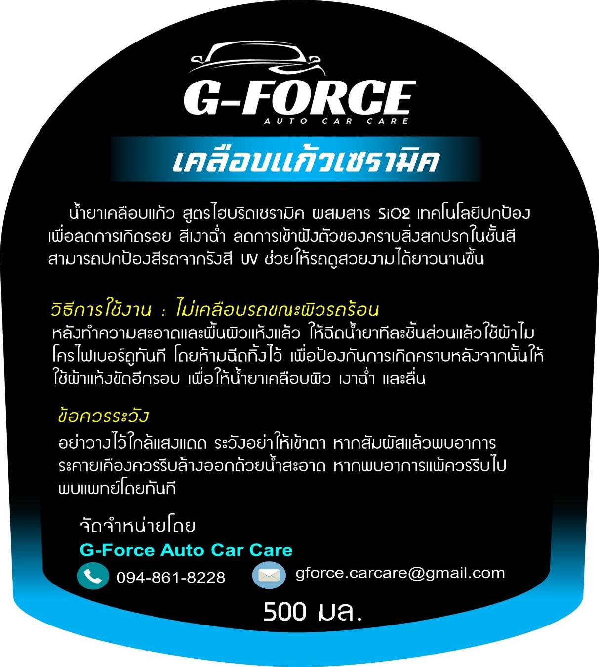 G-Force ผลิตภัณฑ์ดูแลรถยนต์ เคลือบแก้ว เคลือบเงา เคลือบเบาะ ทายางดำ เกรดพรีเมี่ยม คุณภาพดี ราคาถูก  พร้อมส่งทั่วประเทศ รูปที่ 7
