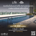 พร้อมเช่าห้องตกแต่งมาพร้อมเข้าอยู่ Fully Furnished Size 30 SQ.M คอนโด Life@Ratchada-Huai Khwang