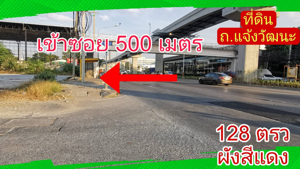ขาย ที่ดิน แจ้งวัฒนะ 128 ตร.วา เดินทางสะดวก ด้านหน้าติดถนน รูปที่ 7