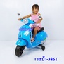รถเวสป้าแบตเตอรี่-3861 รถแบตเตอรี่เด็ก คันใหญ่
