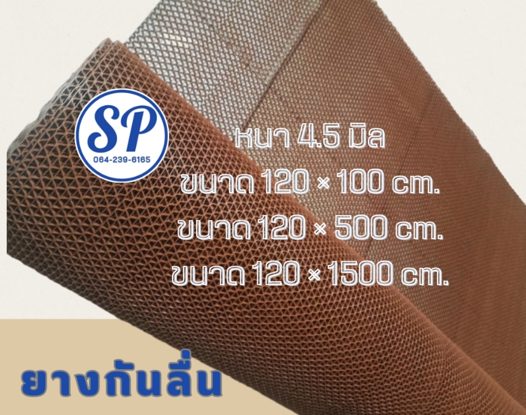 แผ่นยางกันลื่น หนา 5.5 mm. Tel. 064-239-6165 รูปที่ 2