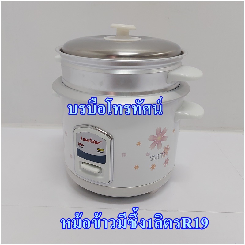 หม้อหุงข้าวไฟฟ้า1ลิตรLS มีซึ้งนึ่งข้าวเหนียว DS-R19.- รูปที่ 3