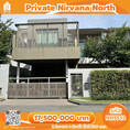 NHS512 ขายบ้านเดี่ยว 2 ชั้น หมู่บ้าน Private Nirvana North เลียบทางด่วน รามอินทรา ใกล้ Central EastVille พร้อมผู้เช่า