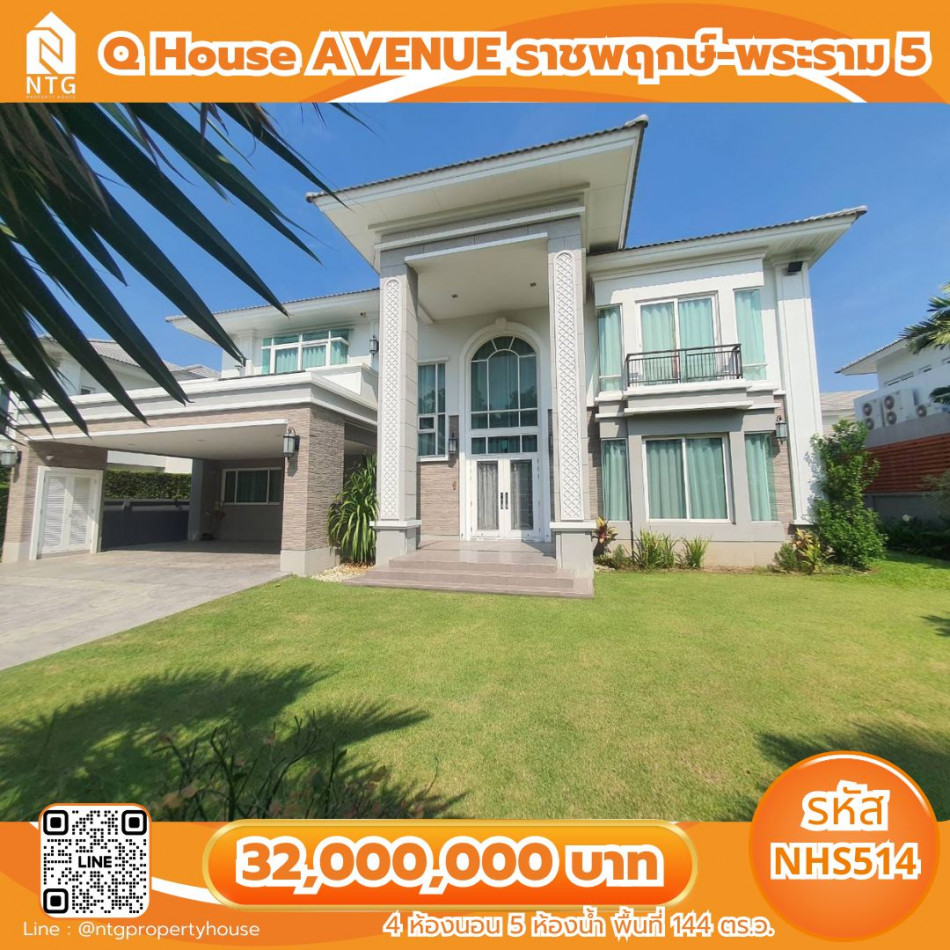 NHS514 ขายบ้านเดี่ยว 2 ชั้น หมู่บ้าน Q House AVENUE ราชพฤกษ์-พระราม 5 รูปที่ 1