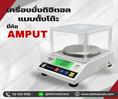 ตาชั่งดิจิตอล เครื่องชั่งดิจิตอล เครื่องชั่งตั้งโต๊ะ Digital Scale 5kg ความละเอียด 0.1g ยี่ห้อ AMPUT รุ่น APTP457A
