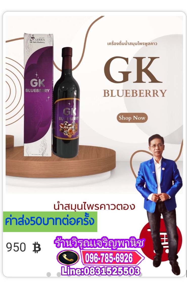 น้ำสมุนไพรคาวตอง GK Blueberry สรรพคุณ รูปที่ 2