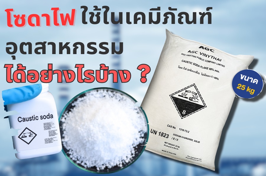 โซดาไฟใช้ใน เคมีภัณฑ์ อุตสาหกรรม ได้อย่างไรบ้าง ? รูปที่ 2