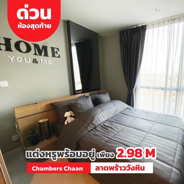 ขายคอนโด Chambers Chaan ลาดพร้าว-วังหิน (ซอย 66) ชั้น 6 ตึก A ทิศเหนือ สิ่งอำนวยความสะดวกครบ สระว่ายน้ำ โทร 090-9631863 รูปที่ 1